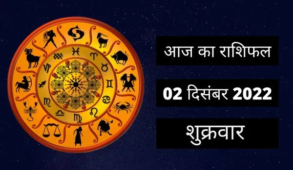 Horoscope Today 02 December 2022: आज इन 2 राशि वालों को अचानक मिल सकता है धनलाभ, पढ़ें शुक्रवार का राशिफल
